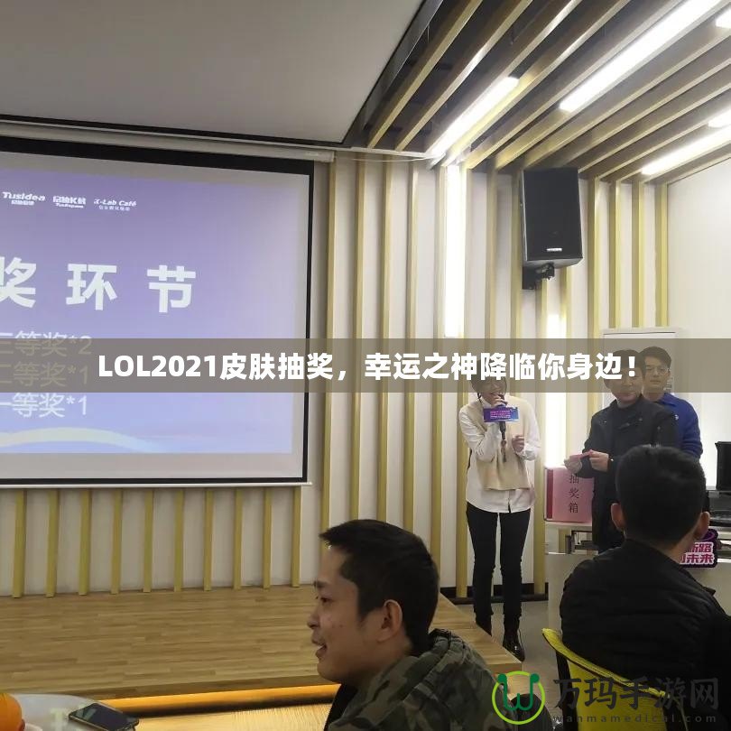 LOL2021皮膚抽獎，幸運之神降臨你身邊！