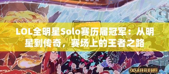 LOL全明星Solo賽歷屆冠軍：從明星到傳奇，賽場上的王者之路