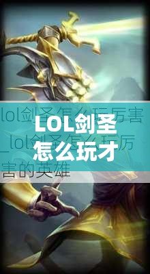 LOL劍圣怎么玩才厲害？掌握這些技巧，讓你成為峽谷之王！