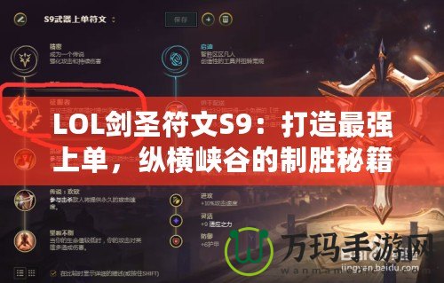 LOL劍圣符文S9：打造最強上單，縱橫峽谷的制勝秘籍