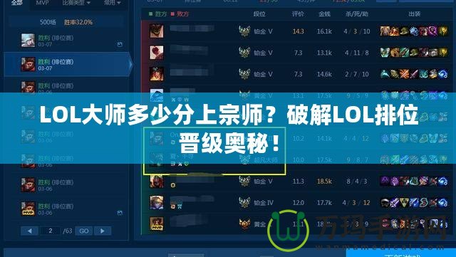 LOL大師多少分上宗師？破解LOL排位晉級(jí)奧秘！