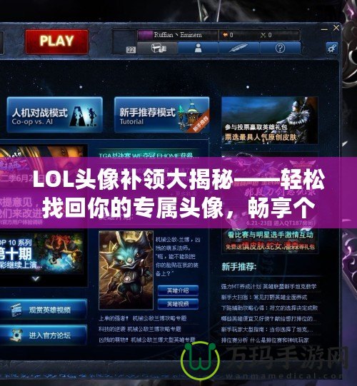 LOL頭像補領(lǐng)大揭秘——輕松找回你的專屬頭像，暢享個性化體驗！
