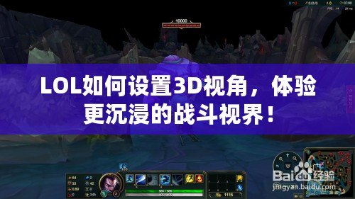 LOL如何設置3D視角，體驗更沉浸的戰(zhàn)斗視界！