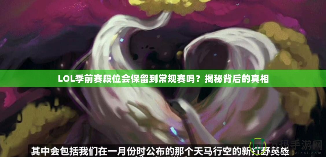 LOL季前賽段位會保留到常規(guī)賽嗎？揭秘背后的真相