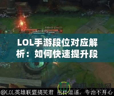 LOL手游段位對(duì)應(yīng)解析：如何快速提升段位，成為王者玩家