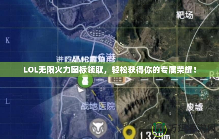 LOL無限火力圖標(biāo)領(lǐng)取，輕松獲得你的專屬榮耀！