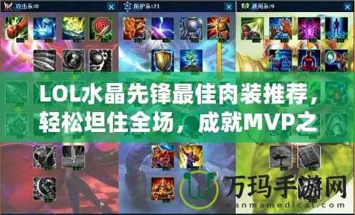 LOL水晶先鋒最佳肉裝推薦，輕松坦住全場，成就MVP之路！