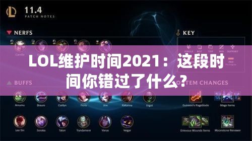 LOL維護(hù)時間2021：這段時間你錯過了什么？