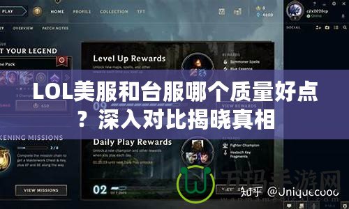 LOL美服和臺服哪個質量好點？深入對比揭曉真相