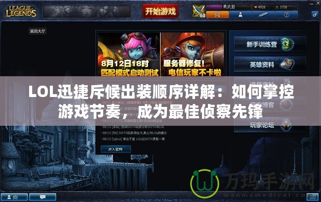 LOL迅捷斥候出裝順序詳解：如何掌控游戲節(jié)奏，成為最佳偵察先鋒
