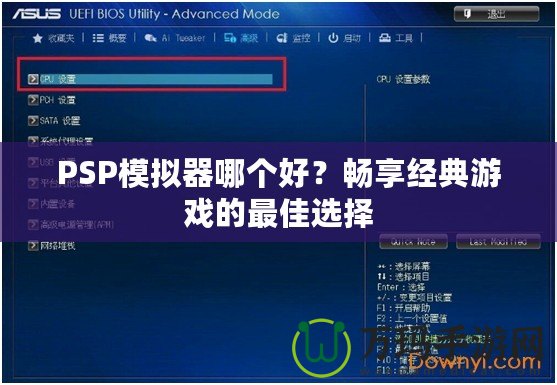 PSP模擬器哪個好？暢享經(jīng)典游戲的最佳選擇