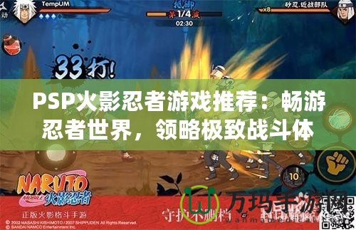 PSP火影忍者游戲推薦：暢游忍者世界，領(lǐng)略極致戰(zhàn)斗體驗(yàn)！