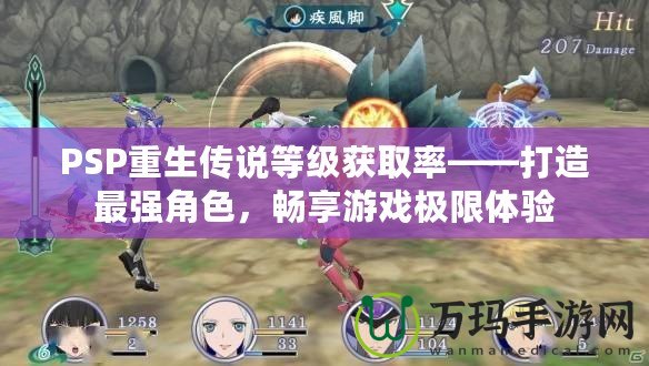 PSP重生傳說等級獲取率——打造最強角色，暢享游戲極限體驗