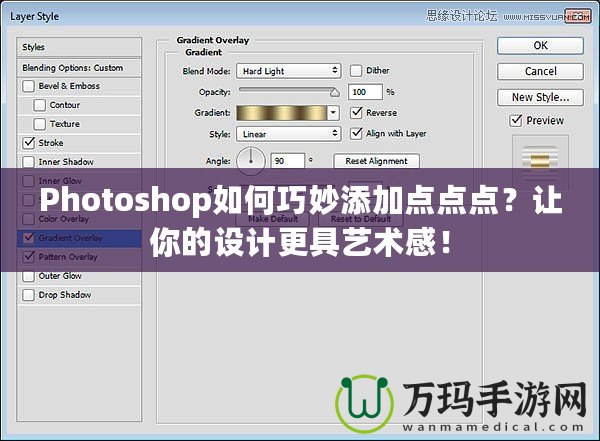 Photoshop如何巧妙添加點(diǎn)點(diǎn)點(diǎn)？讓你的設(shè)計(jì)更具藝術(shù)感！