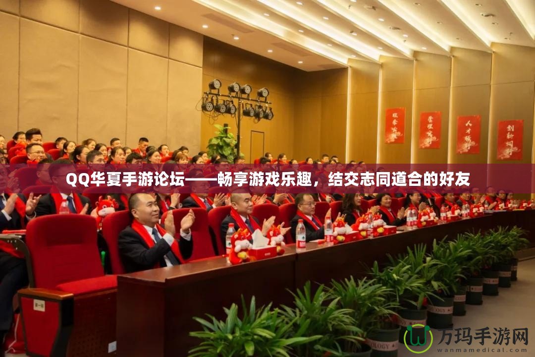 QQ華夏手游論壇——暢享游戲樂趣，結(jié)交志同道合的好友