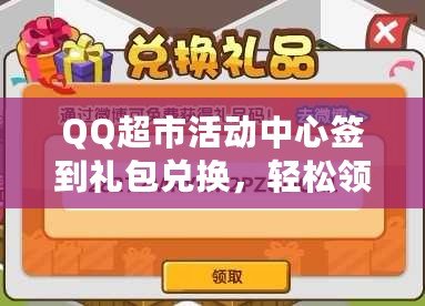 QQ超市活動(dòng)中心簽到禮包兌換，輕松領(lǐng)取豐富獎(jiǎng)勵(lì)，盡享購(gòu)物樂(lè)趣！