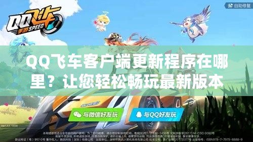 QQ飛車客戶端更新程序在哪里？讓您輕松暢玩最新版本！