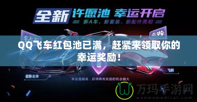QQ飛車紅包池已滿，趕緊來領(lǐng)取你的幸運獎勵！