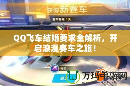 QQ飛車結(jié)婚要求全解析，開啟浪漫賽車之旅！