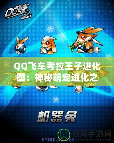 QQ飛車考拉王子進(jìn)化圖：神秘萌寵進(jìn)化之路，開啟速度與魅力的新篇章