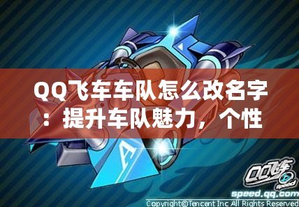 QQ飛車車隊(duì)怎么改名字：提升車隊(duì)魅力，個(gè)性化車隊(duì)名稱打造技巧