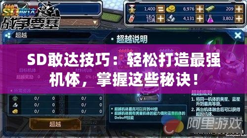 SD敢達技巧：輕松打造最強機體，掌握這些秘訣！