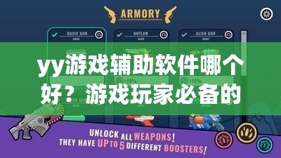 yy游戲輔助軟件哪個好？游戲玩家必備的選擇指南！