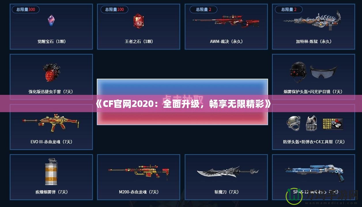 《CF官網(wǎng)2020：全面升級，暢享無限精彩》