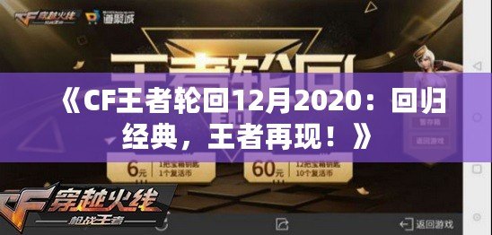 《CF王者輪回12月2020：回歸經(jīng)典，王者再現(xiàn)！》