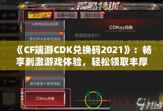 《CF端游CDK兌換碼2021》：暢享刺激游戲體驗(yàn)，輕松領(lǐng)取豐厚獎(jiǎng)勵(lì)！