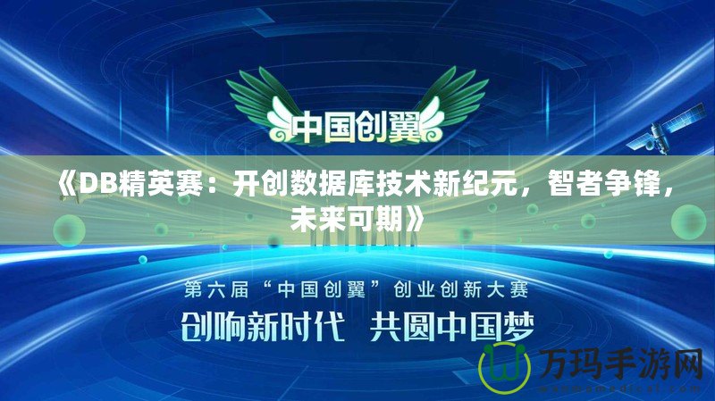 《DB精英賽：開創(chuàng)數(shù)據(jù)庫技術(shù)新紀(jì)元，智者爭鋒，未來可期》