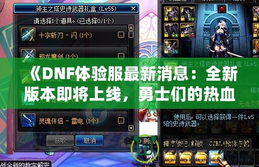 《DNF體驗(yàn)服最新消息：全新版本即將上線，勇士們的熱血時(shí)刻來(lái)了！》