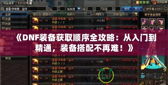 《DNF裝備獲取順序全攻略：從入門到精通，裝備搭配不再難！》