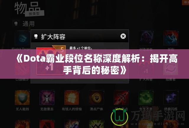 《Dota霸業(yè)段位名稱(chēng)深度解析：揭開(kāi)高手背后的秘密》