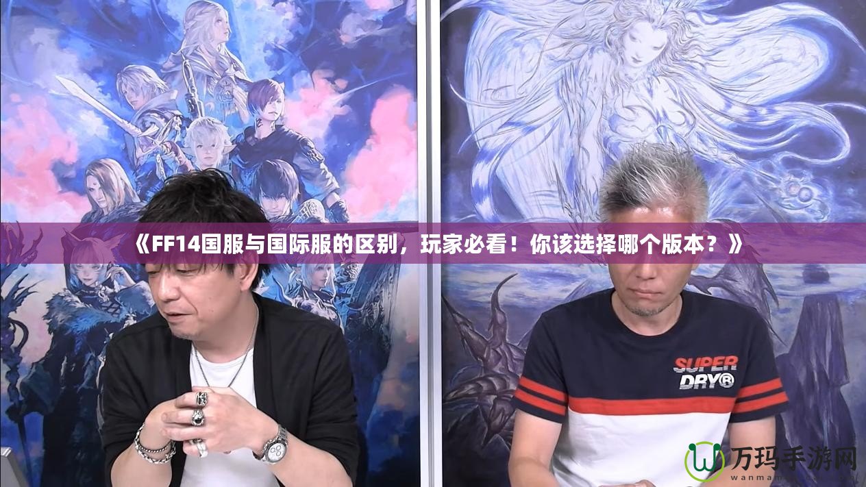 《FF14國服與國際服的區(qū)別，玩家必看！你該選擇哪個(gè)版本？》