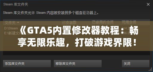 《GTA5內(nèi)置修改器教程：暢享無限樂趣，打破游戲界限！》