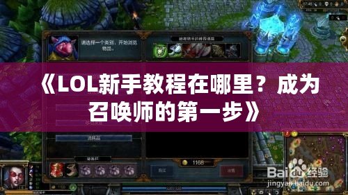《LOL新手教程在哪里？成為召喚師的第一步》