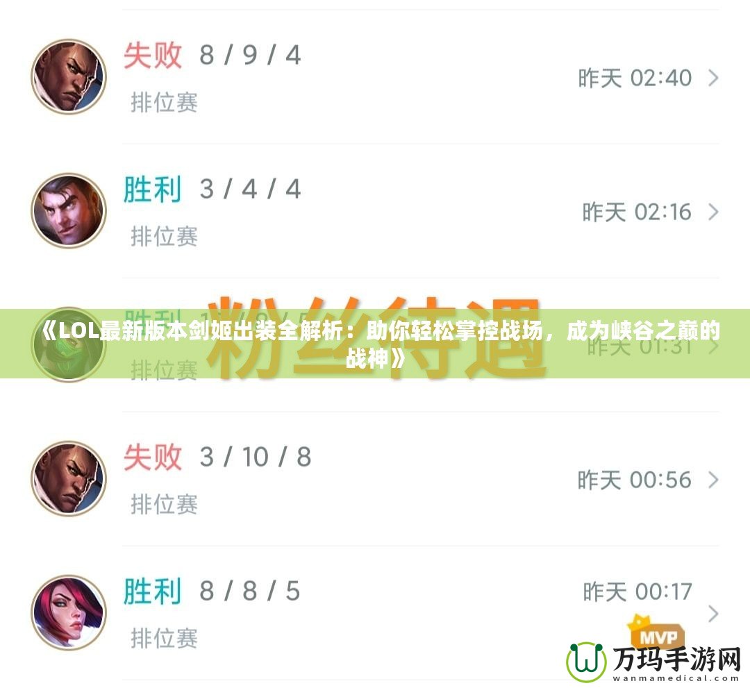 《LOL最新版本劍姬出裝全解析：助你輕松掌控戰(zhàn)場，成為峽谷之巔的戰(zhàn)神》