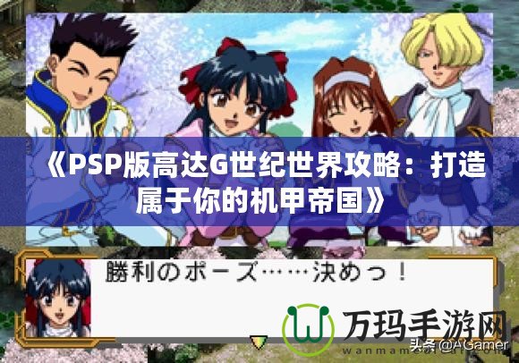 《PSP版高達G世紀世界攻略：打造屬于你的機甲帝國》