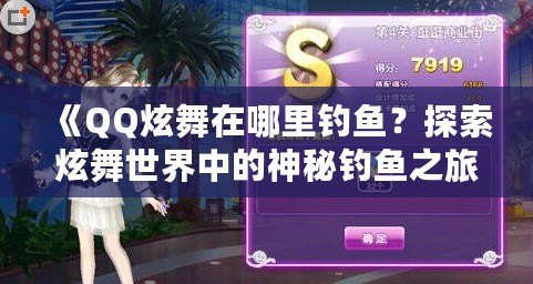 《QQ炫舞在哪里釣魚？探索炫舞世界中的神秘釣魚之旅》