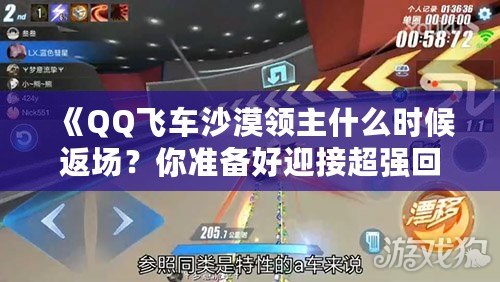 《QQ飛車沙漠領主什么時候返場？你準備好迎接超強回歸了嗎？》