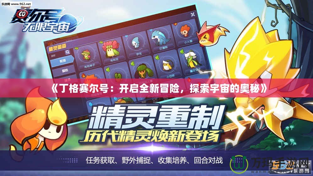 《丁格賽爾號(hào)：開啟全新冒險(xiǎn)，探索宇宙的奧秘》