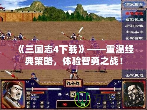 《三國(guó)志4下載》——重溫經(jīng)典策略，體驗(yàn)智勇之戰(zhàn)！