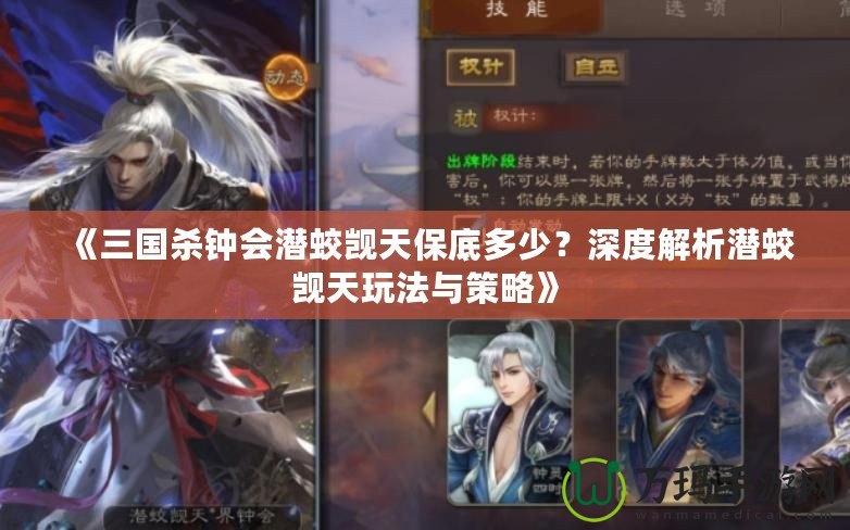 《三國殺鐘會(huì)潛蛟覬天保底多少？深度解析潛蛟覬天玩法與策略》