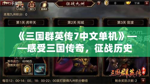 《三國群英傳7中文單機》——感受三國傳奇，征戰(zhàn)歷史的榮耀！