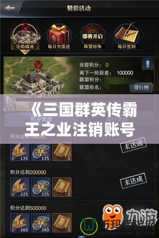《三國(guó)群英傳霸王之業(yè)注銷(xiāo)賬號(hào)：如何輕松退出游戲，徹底告別游戲困擾》
