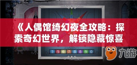 《人偶館綺幻夜全攻略：探索奇幻世界，解鎖隱藏驚喜》