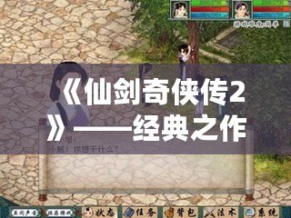 《仙劍奇?zhèn)b傳2》——經(jīng)典之作，心動回憶
