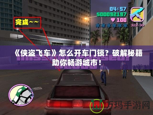 《俠盜飛車》怎么開車門鎖？破解秘籍助你暢游城市！