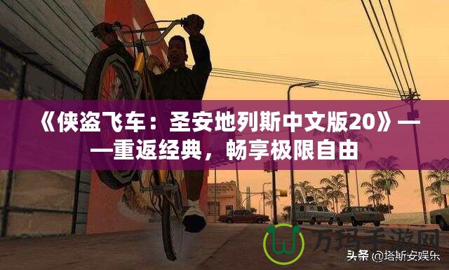 《俠盜飛車：圣安地列斯中文版20》——重返經(jīng)典，暢享極限自由